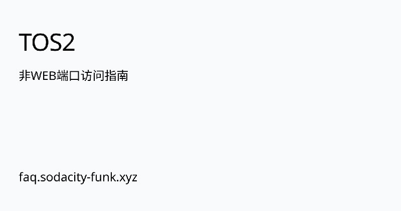 非WEB端口访问指南 | TOS2