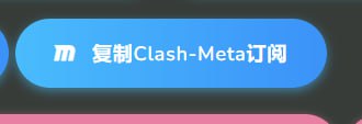 ClashMeta订阅已上架测试，适用于Clash Meta相关客户端目前订阅中仍有实验性操作，可能会劣于主线稳定版订阅，或者出现某些未知网络问题