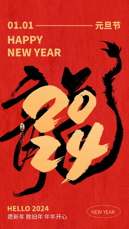 2024年，愿你的日子如同初升的太阳，充满温暖和希望，元旦快乐！